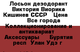 Лосьон дезодорант Виктория Виорика Кишинев СССР › Цена ­ 500 - Все города Коллекционирование и антиквариат » Аксессуары   . Бурятия респ.,Улан-Удэ г.